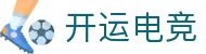 开运电竞 - 2026世界杯赛事专业体育平台